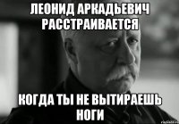 леонид аркадьевич расстраивается когда ты не вытираешь ноги