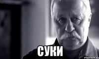  суки