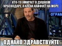 кто-то умирает в душном краснодаре, а алена кайфует на море однако здравствуйте