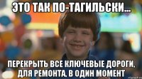 это так по-тагильски... перекрыть все ключевые дороги, для ремонта, в один момент