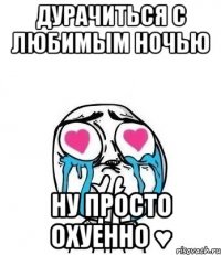 дурачиться с любимым ночью ну просто охуенно ♥