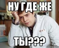 ну где же ты???