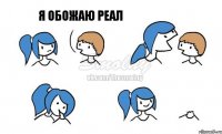 Я обожаю Реал