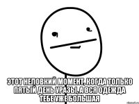  этот неловкий момент, когда только пятый день уразы, а вся одежда тебе уже большая