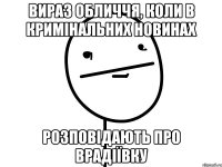 вираз обличчя, коли в кримінальних новинах розповідають про врадіївку