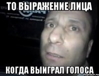 то выражение лица когда выиграл голоса