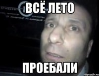 всё лето проебали