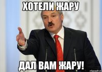 хотели жару дал вам жару!