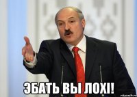  эбать вы лохі!