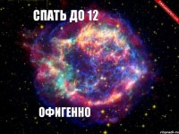 спать до 12  Офигенно