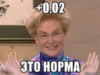 +0,02 это норма