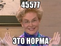 45577 это норма