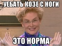 уебать козе с ноги это норма