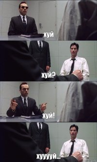 хуй хуй? хуй! хууууй...