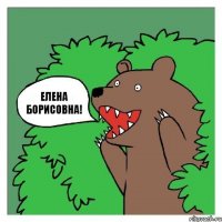 Елена Борисовна!