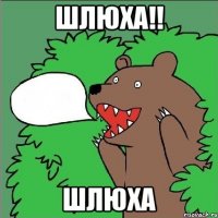 шлюха!! шлюха