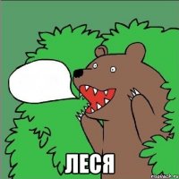  леся