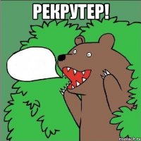 рекрутер! 