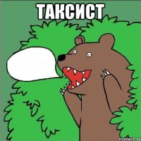 таксист 