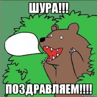 шура!!! поздравляем!!!