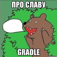 про славу gradle