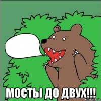  мосты до двух!!!