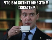 что вы хотите мне этим сказать? 