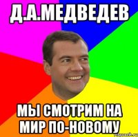 д.а.медведев мы смотрим на мир по-новому