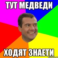 тут медведи ходят знаети