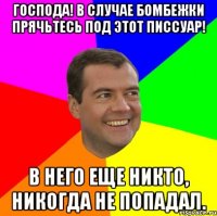 господа! в случае бомбежки прячьтесь под этот писсуар! в него еще никто, никогда не попадал.