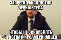 запретил абсолютно чёрные тела чтобы не оскорблять чувства афроамериканцев