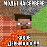 моды на сервере какоё дёрьмоооо!!!