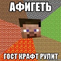 афигеть гост крафт рулит