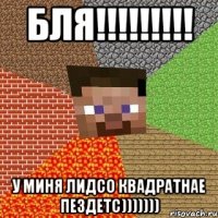 бля!!! у миня лидсо квадратнае пездетс)))))))