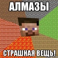 алмазы страшная вещь!