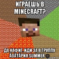 играешь в minecraft? да нафиг, иди за в группу åßåŧåрия summer ☼