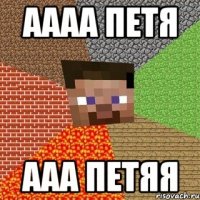 аааа петя ааа петяя