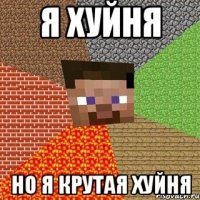 я хуйня но я крутая хуйня