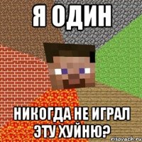 я один никогда не играл эту хуйню?