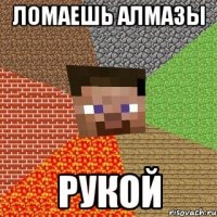 ломаешь алмазы рукой