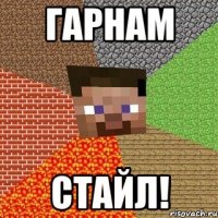 гарнам стайл!