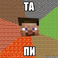 та пи