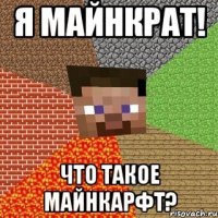 я майнкрат! что такое майнкарфт?