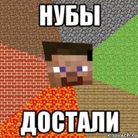 нубы достали