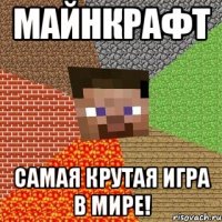 майнкрафт самая крутая игра в мире!