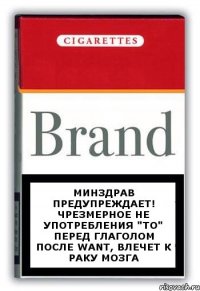 минздрав предупреждает! чрезмерное не употребления "to" перед глаголом после want, влечет к раку мозга