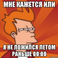 мне кажется или я не ложился летом раньше 00:00