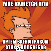 мне кажется или артем загнул раком этих 2 долбоебов