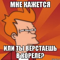 мне кажется или ты верстаешь в кореле?