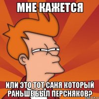 мне кажется или это тот саня который раньше был персняков?